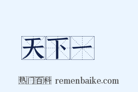 天下一統是什么意思的图片